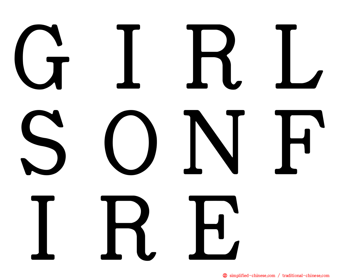 ＧＩＲＬＳＯＮＦＩＲＥ