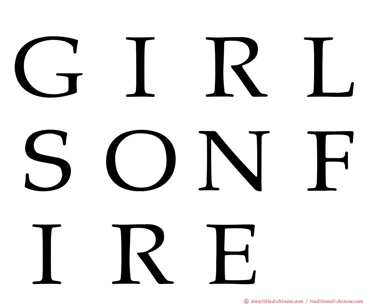 ＧＩＲＬＳＯＮＦＩＲＥ