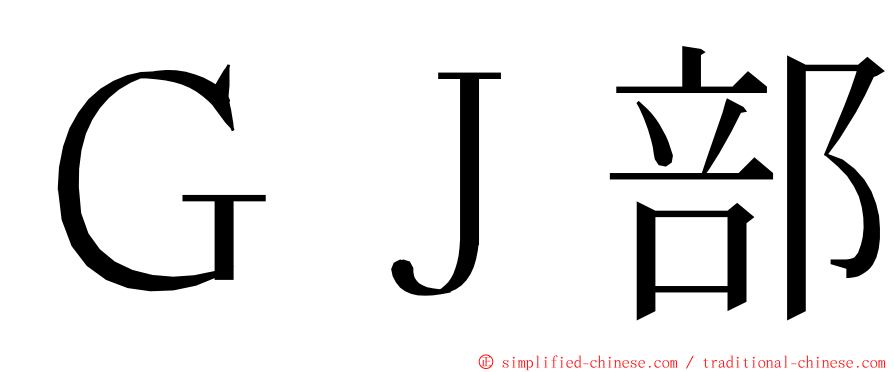 ＧＪ部 ming font