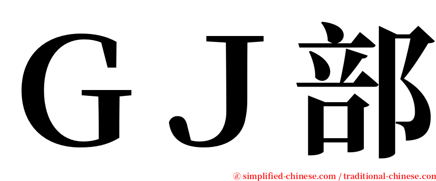 ＧＪ部 serif font