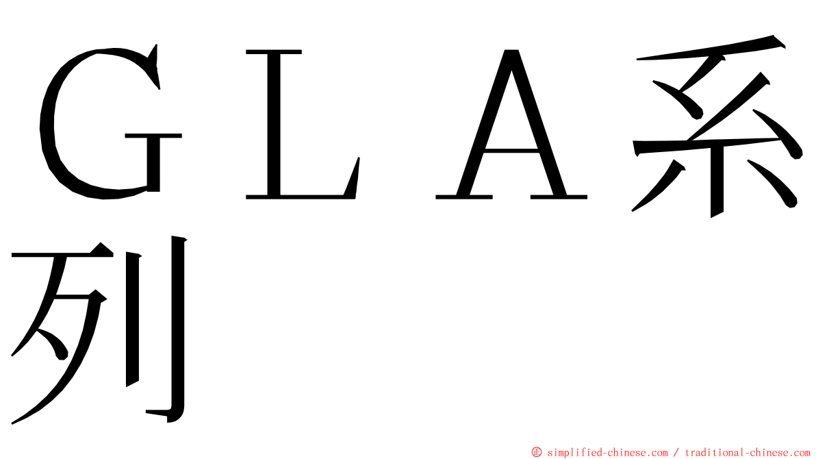 ＧＬＡ系列 ming font