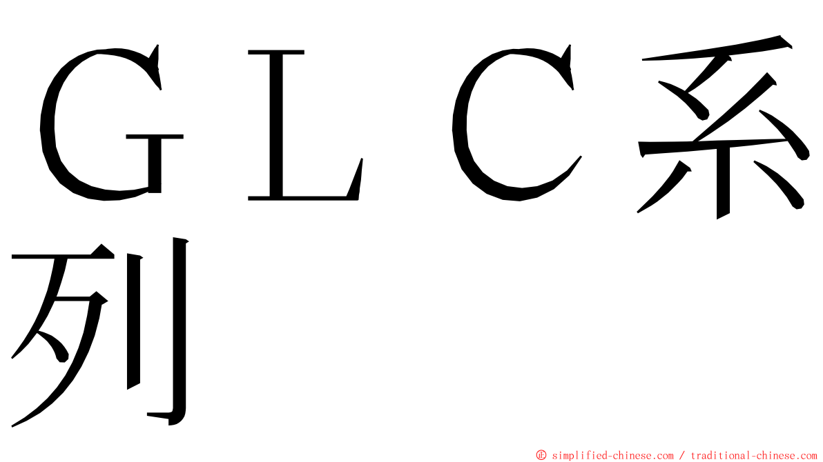 ＧＬＣ系列 ming font