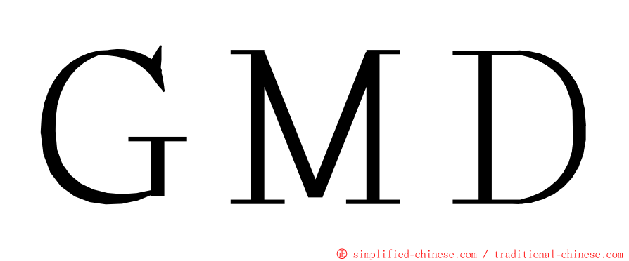 ＧＭＤ ming font