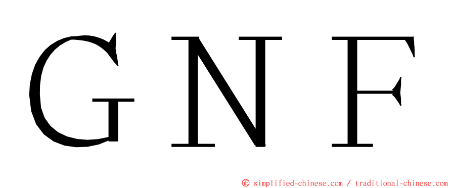 ＧＮＦ ming font