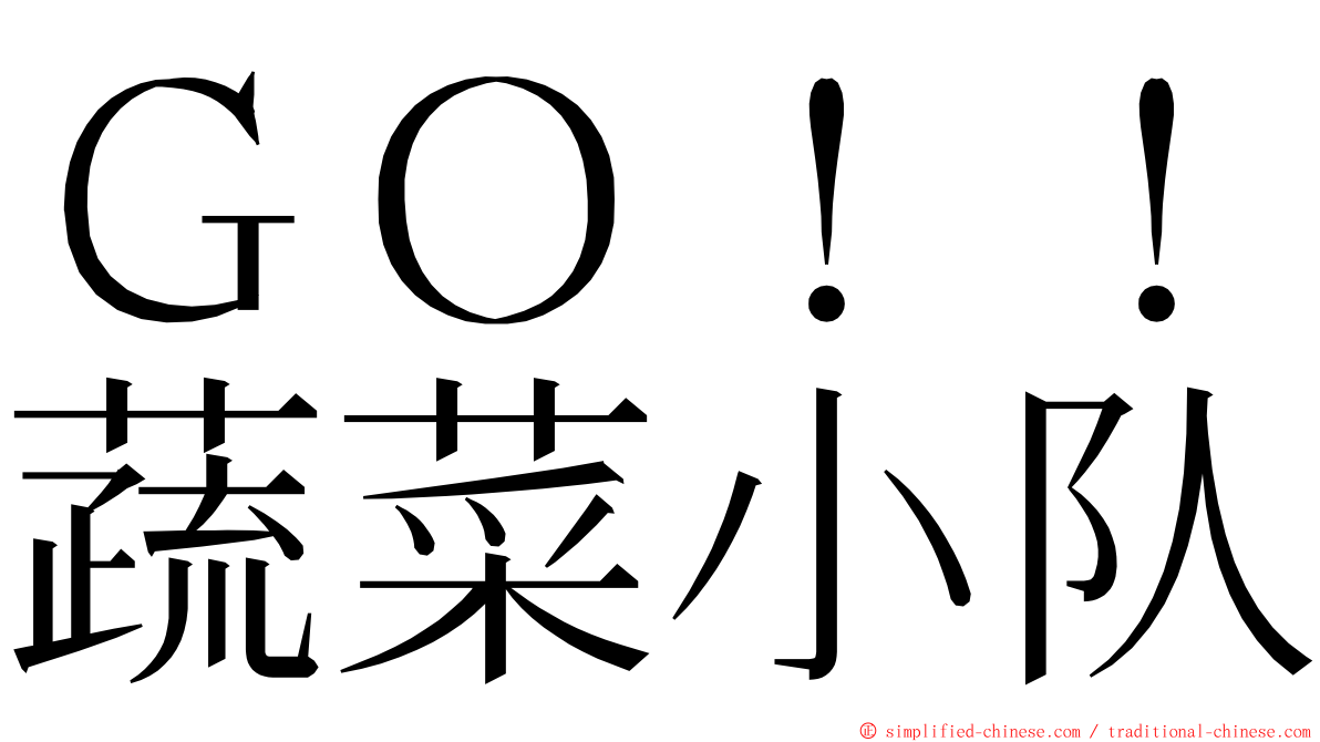 ＧＯ！！蔬菜小队 ming font