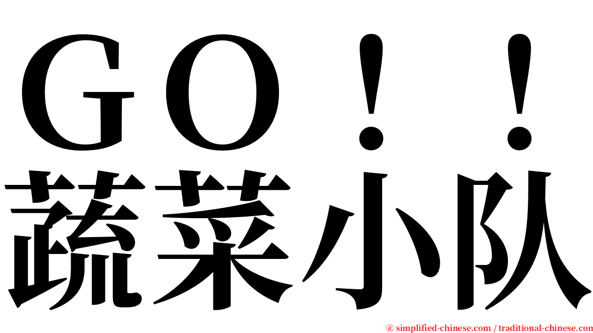 ＧＯ！！蔬菜小队 serif font