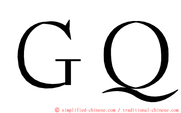 ＧＱ ming font