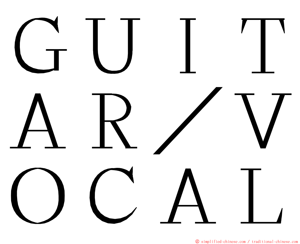 ＧＵＩＴＡＲ／ＶＯＣＡＬ ming font