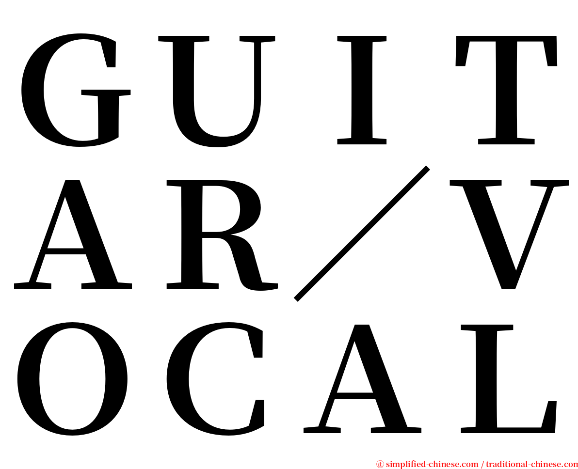 ＧＵＩＴＡＲ／ＶＯＣＡＬ serif font