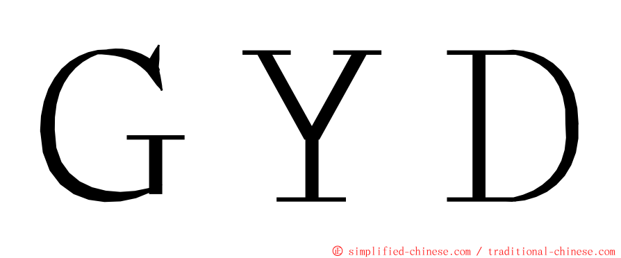 ＧＹＤ ming font