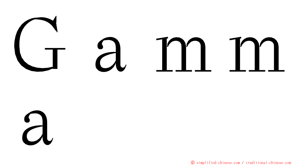 Ｇａｍｍａ ming font