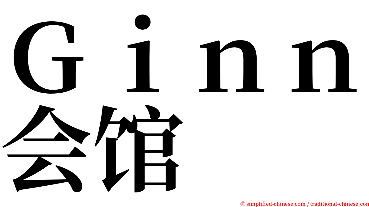 Ｇｉｎｎ会馆 serif font