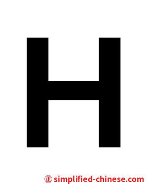 Ｈ