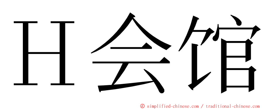 Ｈ会馆 ming font