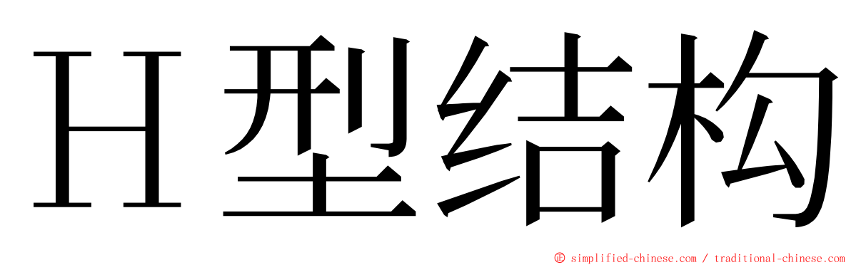 Ｈ型结构 ming font