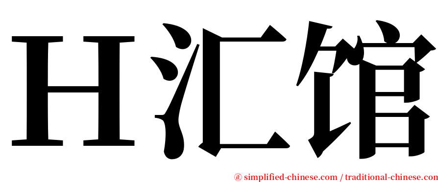 Ｈ汇馆 serif font