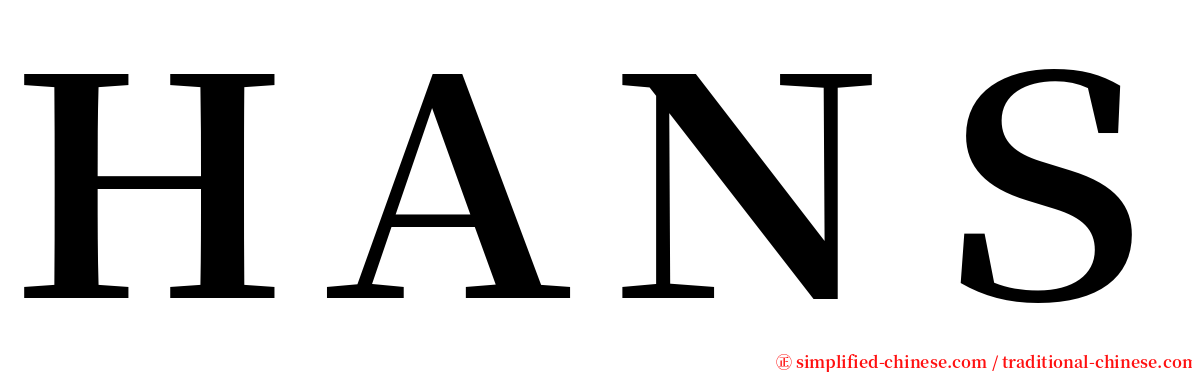 ＨＡＮＳ serif font