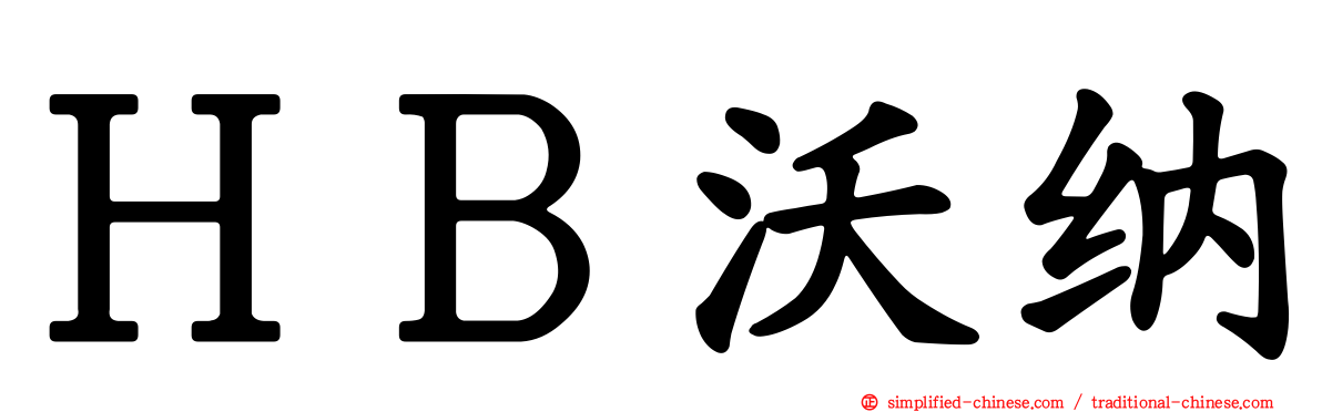 ＨＢ沃纳