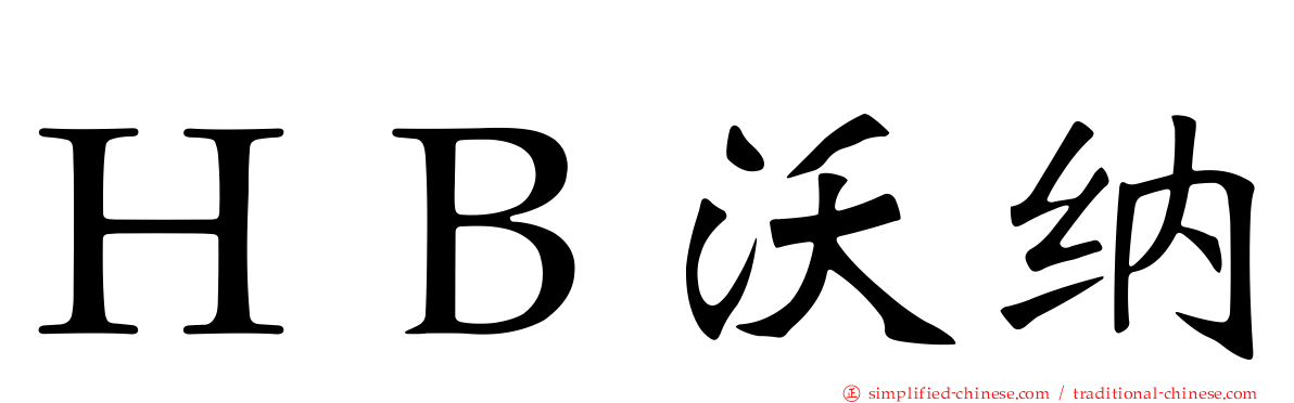 ＨＢ沃纳