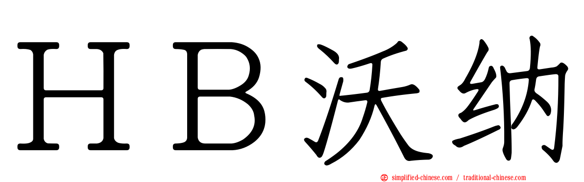 ＨＢ沃纳