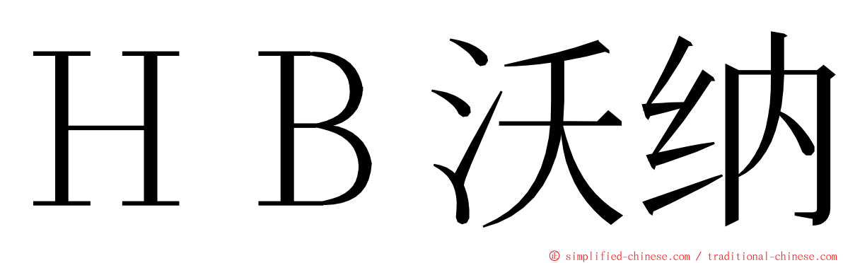 ＨＢ沃纳 ming font