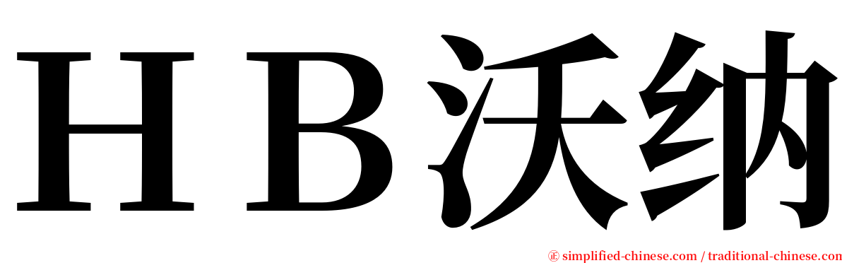 ＨＢ沃纳 serif font