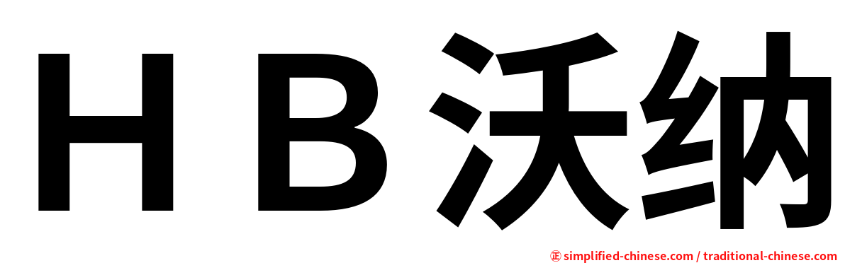 ＨＢ沃纳