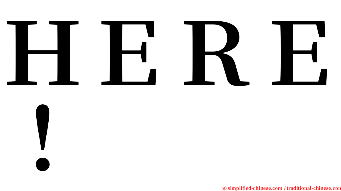 ＨＥＲＥ！ serif font