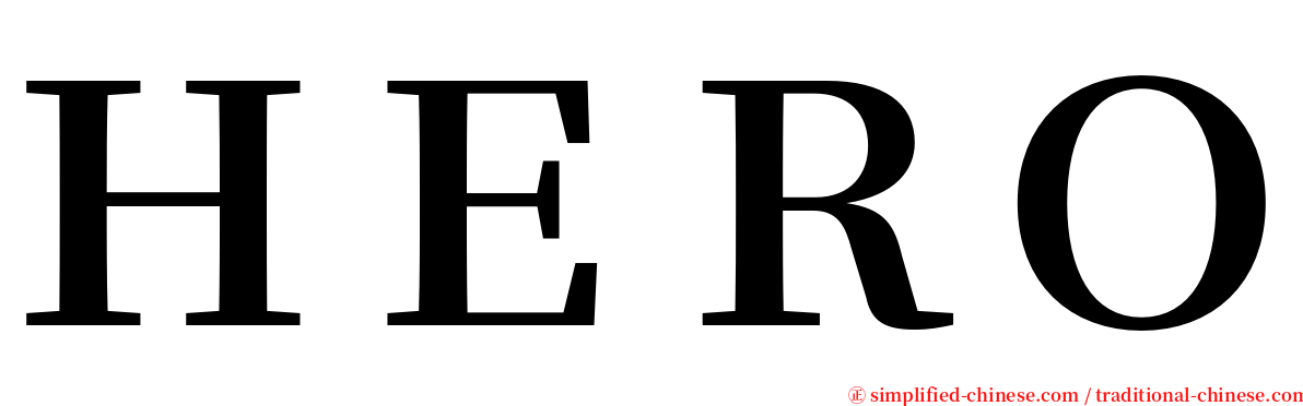 ＨＥＲＯ serif font