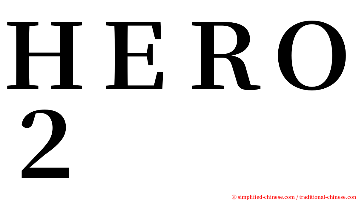 ＨＥＲＯ２ serif font