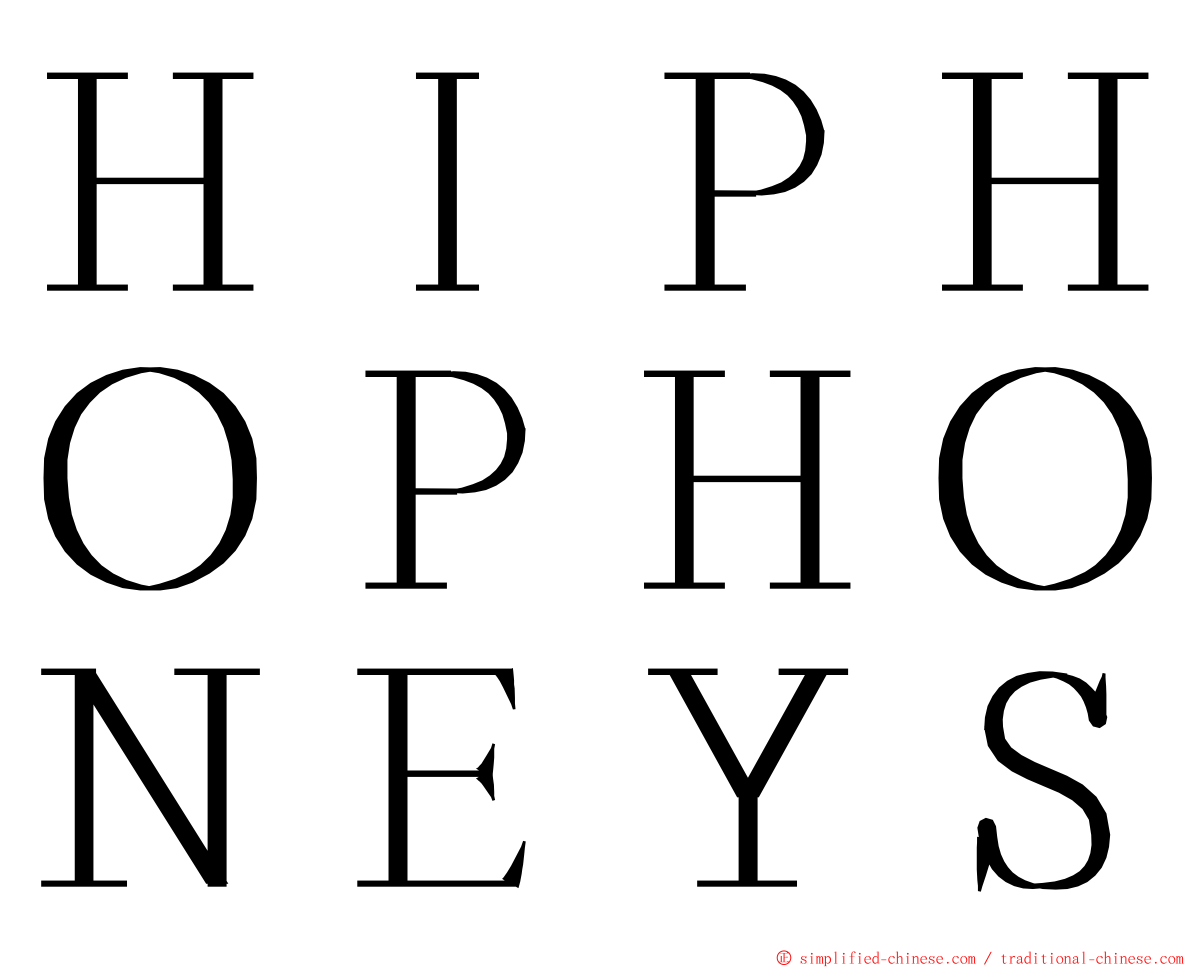 ＨＩＰＨＯＰＨＯＮＥＹＳ ming font