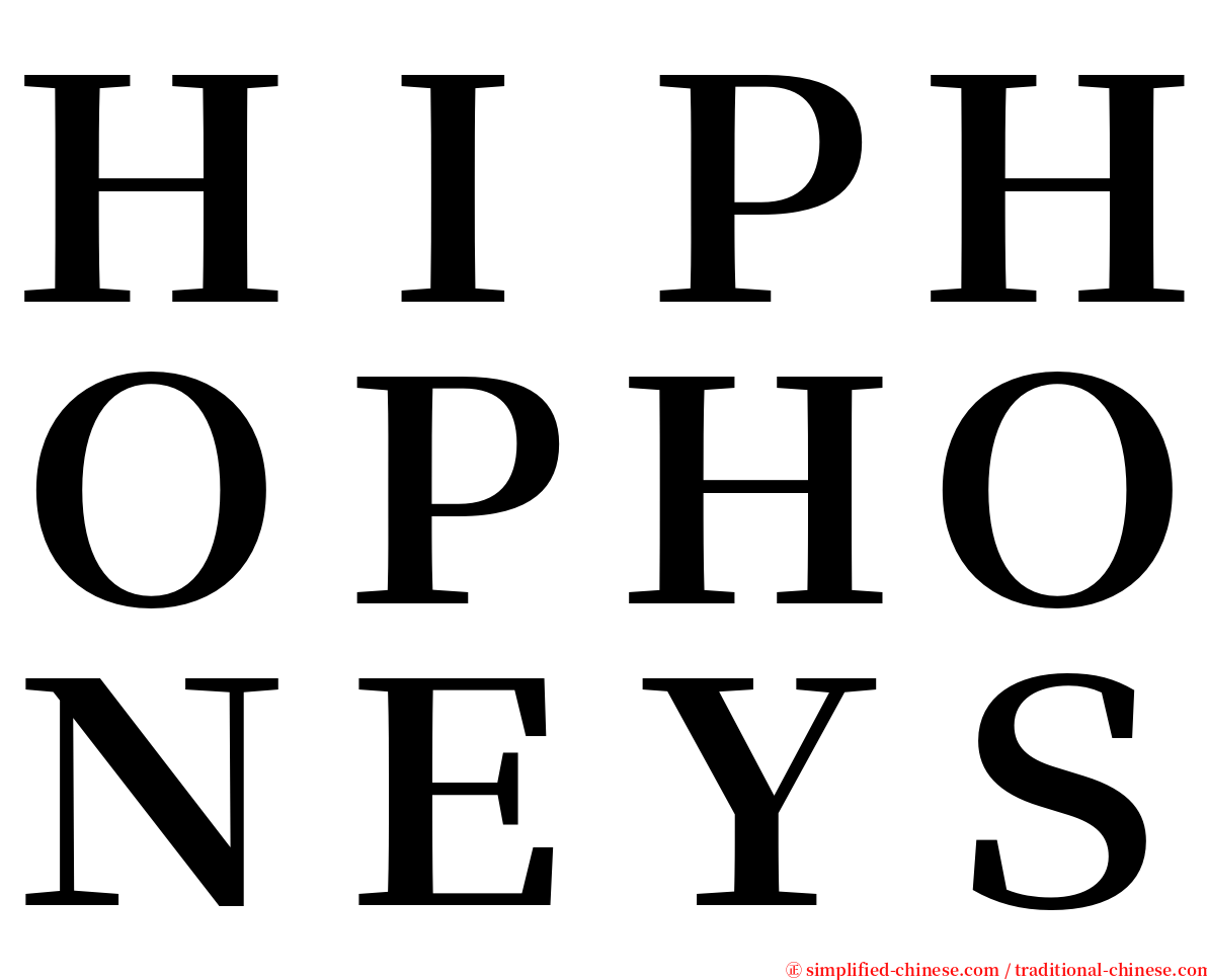 ＨＩＰＨＯＰＨＯＮＥＹＳ serif font