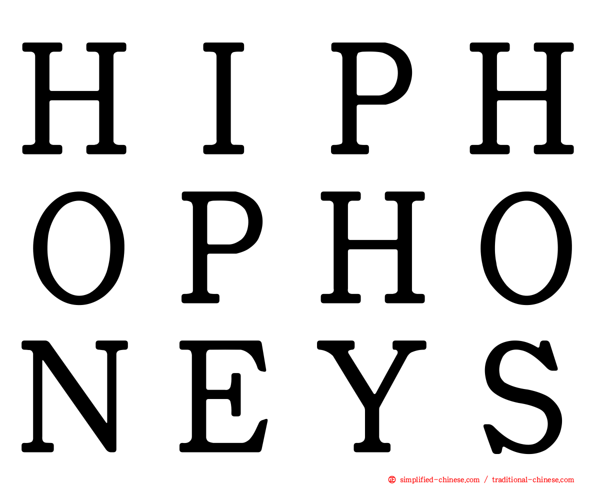 ＨＩＰＨＯＰＨＯＮＥＹＳ