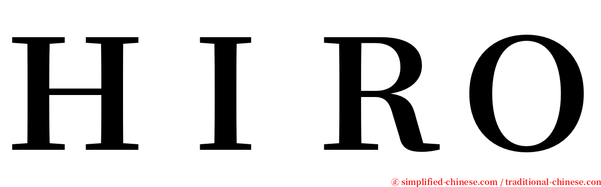 ＨＩＲＯ serif font