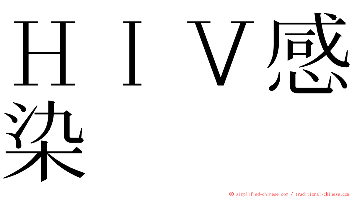 ＨＩＶ感染 ming font