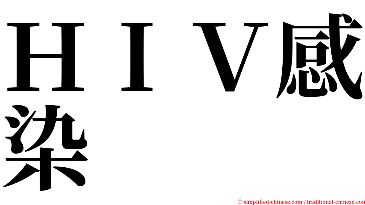 ＨＩＶ感染 serif font