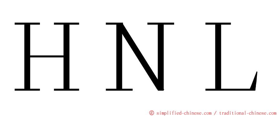 ＨＮＬ ming font