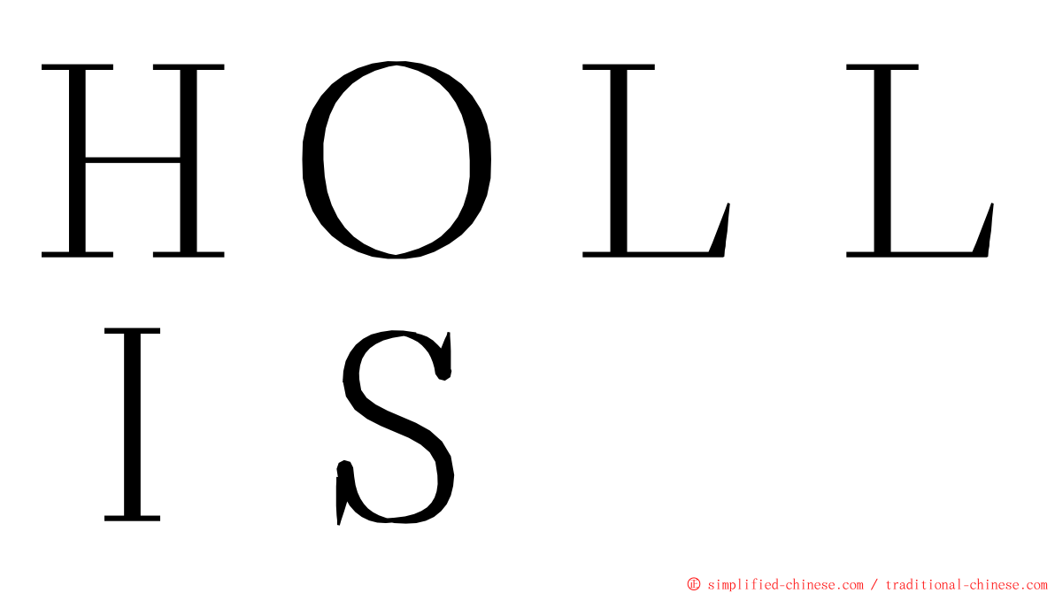 ＨＯＬＬＩＳ ming font