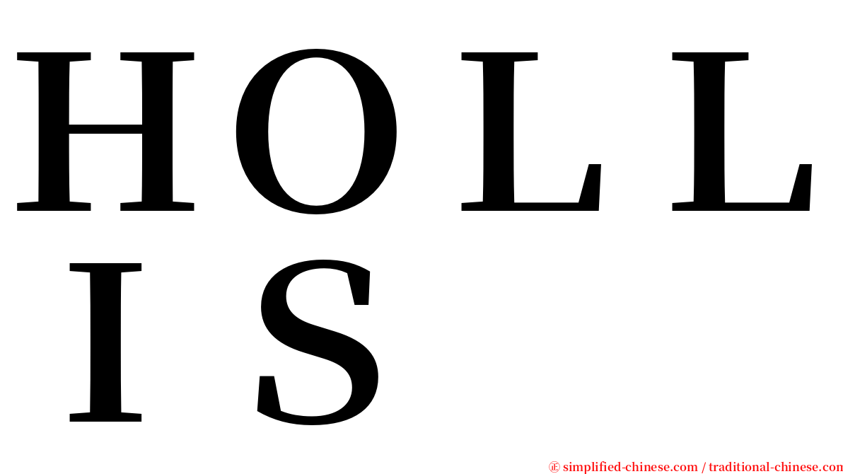 ＨＯＬＬＩＳ serif font