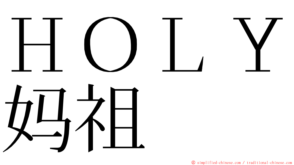 ＨＯＬＹ妈祖 ming font