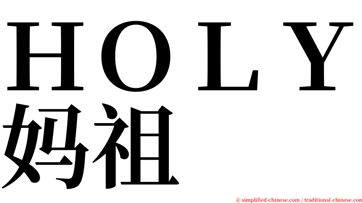 ＨＯＬＹ妈祖 serif font