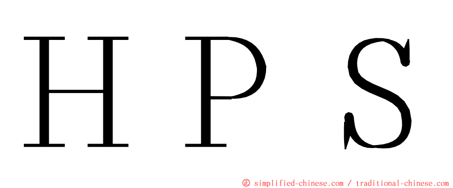 ＨＰＳ ming font