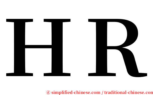 ＨＲ serif font