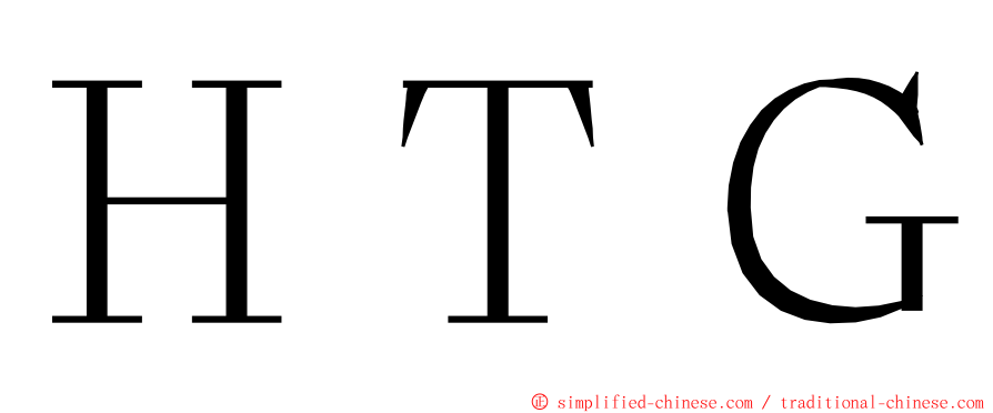 ＨＴＧ ming font