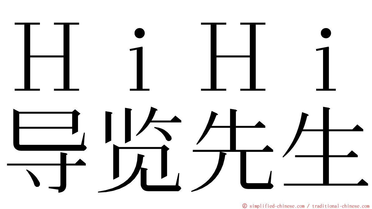 ＨｉＨｉ导览先生 ming font