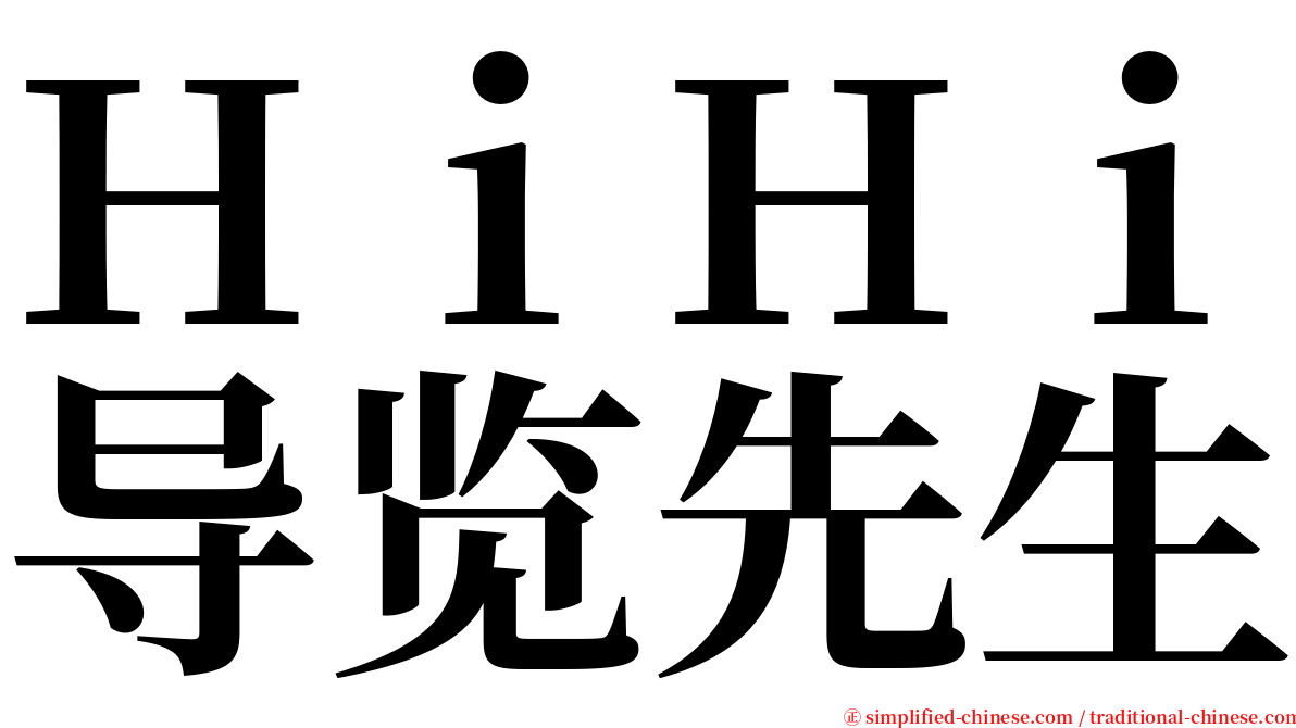 ＨｉＨｉ导览先生 serif font