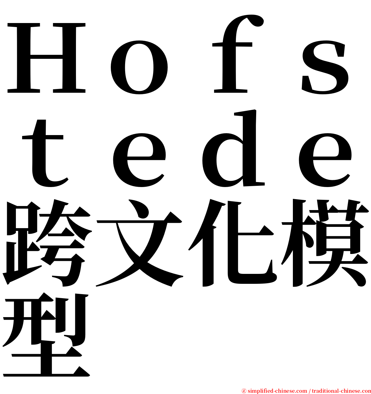 Ｈｏｆｓｔｅｄｅ跨文化模型 serif font