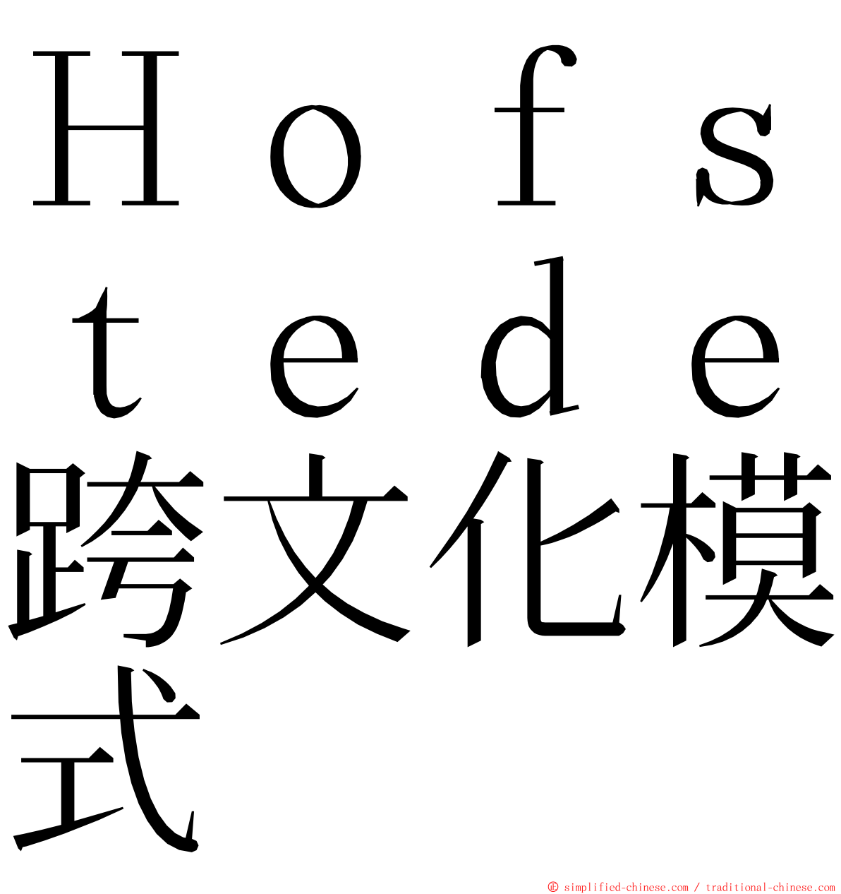 Ｈｏｆｓｔｅｄｅ跨文化模式 ming font