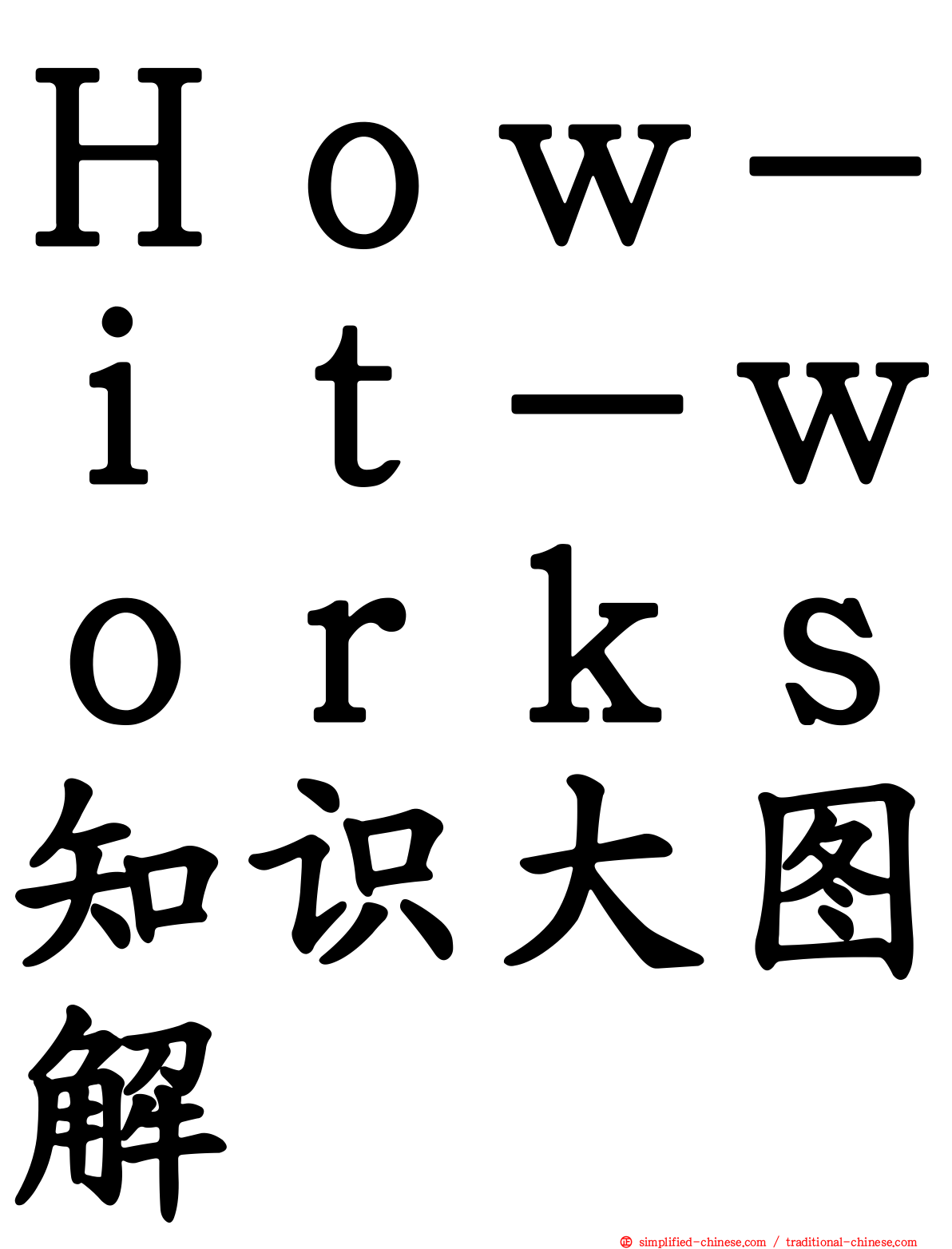 Ｈｏｗ－ｉｔ－ｗｏｒｋｓ知识大图解