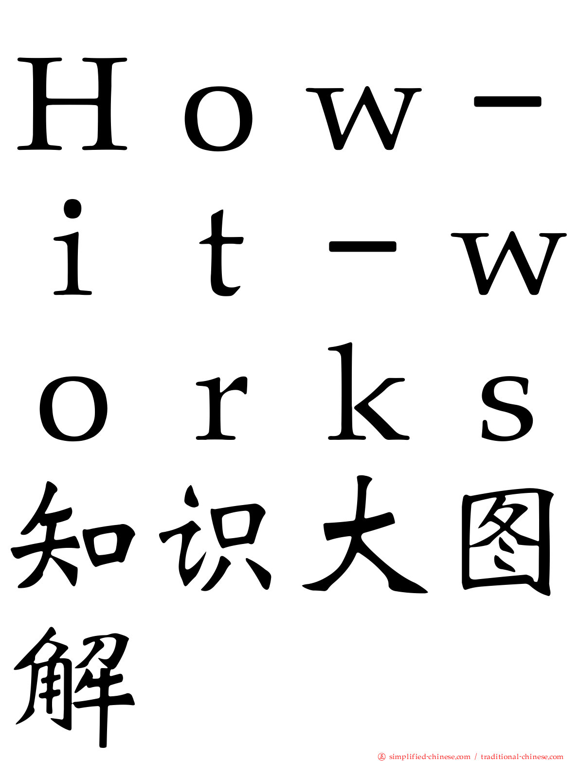 Ｈｏｗ－ｉｔ－ｗｏｒｋｓ知识大图解